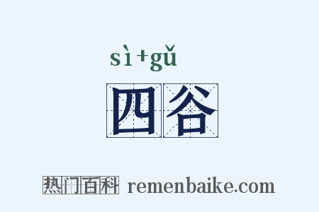 四谷是什么意思的图片